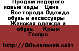 Продам недорого новые кеды › Цена ­ 3 500 - Все города Одежда, обувь и аксессуары » Женская одежда и обувь   . Крым,Гаспра